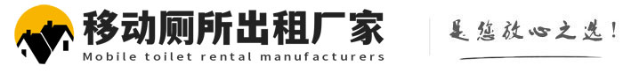 内丘移动厕所出租厂家